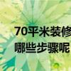 70平米裝修費(fèi)用 70平方裝修費(fèi)用是多少 有哪些步驟呢 
