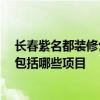 長(zhǎng)春紫名都裝修公司 長(zhǎng)春紫名都裝飾公司裝修效果好嗎 都包括哪些項(xiàng)目 