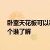 臥室天花板可以裝射燈嗎 臥室頭項(xiàng)天花板裝射燈合適嗎 這個(gè)誰(shuí)了解 