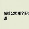 裝修公司哪個好求推薦 哪家裝修公司做的不錯 給推薦下 謝謝 