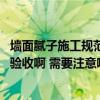 墻面膩子施工規(guī)范步驟和注意事項 墻面膩子施工完后要怎么驗收啊 需要注意哪些細(xì)節(jié) 