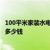 100平米家裝水電要多少錢 長沙50平米小戶型家裝水電需要多少錢 