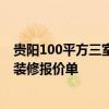 貴陽(yáng)100平方三室一廳裝修多少錢(qián) 哪位那兒有貴陽(yáng)120平米裝修報(bào)價(jià)單 