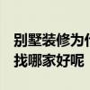 別墅裝修為什么貴 問一問大家別墅裝修貴嗎 找哪家好呢 