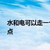 水和電可以走一個槽嗎 問一問水電能同槽嗎 需要關(guān)注哪些點 