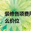 裝修各項(xiàng)費(fèi)用怎么收費(fèi) 怎么控制裝修費(fèi)用 什么價(jià)位 