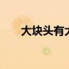 大塊頭有大力氣 東風(fēng)天龍清障車(chē)評(píng)測(cè)