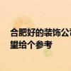 合肥好的裝飾公司 請大家?guī)兔戏屎玫难b璜公司怎么找 希望給個(gè)參考 