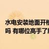 水電安裝地面開槽好不好 想問一下大家水電安裝地面要開槽嗎 有哪位高手了解 
