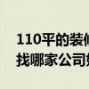 110平的裝修要多少錢 110平米裝修多少錢 找哪家公司好 