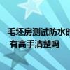 毛坯房測試防水時(shí)漏水怎么辦 問一下毛坯房防水漏水怎么辦 有高手清楚嗎 