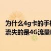 為什么4g卡的手機(jī)流量卻是2g（手機(jī)4G卡使用的是2G網(wǎng)絡(luò)流失的是4G流量嗎）