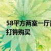 58平方兩室一廳簡裝多少錢 58平米兩室一廳裝修多少錢 正打算購買 