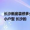 長沙新房裝修多少錢 急尋一份老屋裝修報(bào)價(jià)明細(xì)表 60平米小戶型 長沙的 長沙新房裝修多少錢 急尋一份老屋裝修報(bào)價(jià)明細(xì)表 60平米小戶型 長沙的