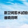 廚衛(wèi)間蓄水試驗(yàn)時(shí)間 衛(wèi)生間蓄水試驗(yàn)一般是什么時(shí)候做的 誰曉得啊 