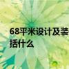68平米設(shè)計(jì)及裝修預(yù)算 太原88平方裝修設(shè)計(jì)步驟及預(yù)算包括什么 