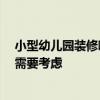 小型幼兒園裝修哪家好 幼兒園裝修哪家公司好 有哪些費(fèi)用需要考慮 