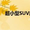 超小型SUV起亞Sonet終將進(jìn)軍全球市場(chǎng)