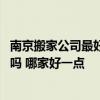 南京搬家公司最好是哪家好 各位說說南京喜洋洋搬家公司好嗎 哪家好一點(diǎn) 