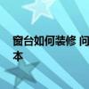 窗臺如何裝修 問問各位親窗臺怎樣裝修 要怎樣才能節(jié)約成本 