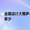 全屋設(shè)計(jì)大概多少錢 弱弱的問一下裝修設(shè)計(jì)難嗎 全包價(jià)格多少 