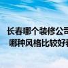 長春哪個(gè)裝修公司比較好 長春商鋪裝修好的裝修公司有哪些 哪種風(fēng)格比較好看 