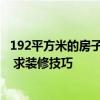 192平方米的房子裝修多少錢 蘇州45平米裝修多少錢一平方 求裝修技巧 