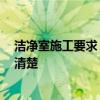 潔凈室施工要求 潔凈室施工及驗(yàn)收規(guī)范有哪些 有沒有網(wǎng)友清楚 