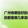 廣州有哪些好的裝修公司 哪位裝修公司好 廣州的話大家找的都是哪幾家裝修公司 