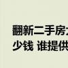 翻新二手房大概得花多少錢 二手房翻新要多少錢 誰提供下 