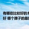 有哪些比較好的木工板品牌 哪個(gè)親能告訴我什么牌子木工板好 哪個(gè)牌子的最好 有哪些比較好的木工板品牌 哪個(gè)親能告訴我什么牌子木工板好 哪個(gè)牌子的最好