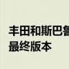 豐田和斯巴魯正在準(zhǔn)備自己的后輪驅(qū)動(dòng)跑車(chē)的最終版本