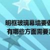 明框玻璃幕墻要做哪些隱蔽 隱框玻璃幕墻驗收的規(guī)定是什么 有哪些方面需要注意 