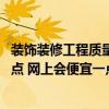 裝飾裝修工程質(zhì)量檢驗方法 裝飾裝修工程質(zhì)量檢測有哪些要點 網(wǎng)上會便宜一點嗎 