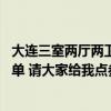 大連三室兩廳兩衛(wèi)裝修報價 求大連市三室兩廳的裝修預(yù)算清單 請大家給我點參考價格 