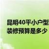 昆明40平小戶型裝修大概多少錢 昆明盤龍區(qū)40平米小戶型裝修預(yù)算是多少 