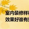 室內(nèi)裝修樣板房效果圖 室內(nèi)裝修樣板房哪種效果好誰有報價 