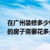 在廣州裝修多少錢一平方 在廣州這邊好好裝修一下65平米的房子需要花多少錢叻 
