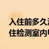 入住前多久測(cè)甲醛 各位說(shuō)一下裝修后多久入住檢測(cè)室內(nèi)甲醛 