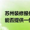蘇州裝修報(bào)價(jià)表 蘇州55平米裝修公司報(bào)價(jià)單能否提供一份 