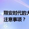 翔安時(shí)代的大小裝修質(zhì)量如何？有哪些主要的注意事項(xiàng)？