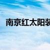 南京紅太陽(yáng)裝飾城怎么樣？哪位網(wǎng)友知道？