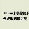 105平米裝修報(bào)價(jià) 廣州一套145平米房子裝修報(bào)價(jià)是多少 誰有詳細(xì)的報(bào)價(jià)單 105平米裝修報(bào)價(jià) 廣州一套145平米房子裝修報(bào)價(jià)是多少 誰有詳細(xì)的報(bào)價(jià)單