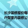 長(zhǎng)沙裝修報(bào)價(jià)每平米1200 求一份2015年的 長(zhǎng)沙30平米小戶型室內(nèi)裝修公司報(bào)價(jià)單 長(zhǎng)沙裝修報(bào)價(jià)每平米1200 求一份2015年的 長(zhǎng)沙30平米小戶型室內(nèi)裝修公司報(bào)價(jià)單