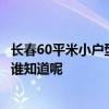 長春60平米小戶型裝修報(bào)價(jià) 長春200平米辦公空間裝修預(yù)算誰知道呢 