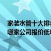 家裝水管十大排名價(jià)格表 小白求問水電裝修水管用幾分管 哪家公司報(bào)價(jià)低呢 