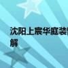 沈陽(yáng)上宸華庭裝飾公司怎么樣 沈陽(yáng)的華庭裝飾怎么樣 誰(shuí)了解 