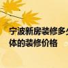 寧波新房裝修多少錢一平方 寧波75平米裝修預算誰有 求具體的裝修價格 