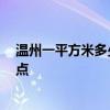 溫州一平方米多少錢 溫州裝修多少錢一平米 需要關(guān)注哪些點(diǎn) 