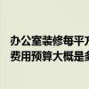 辦公室裝修每平方米大概多少錢 成都400平米的辦公室裝修費用預算大概是多少 